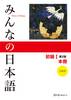 Minna No Nihongo Textbook 2nd Edition